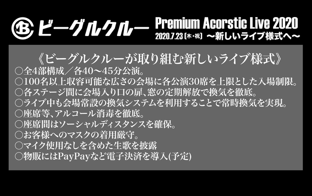 福岡 全公演通しチケット 限定数 7 23 ライブチケット ビーグルクルー Premium Acorstic Live 新しいライブ様式へ ビーグルクルー オンラインストア Crew Market
