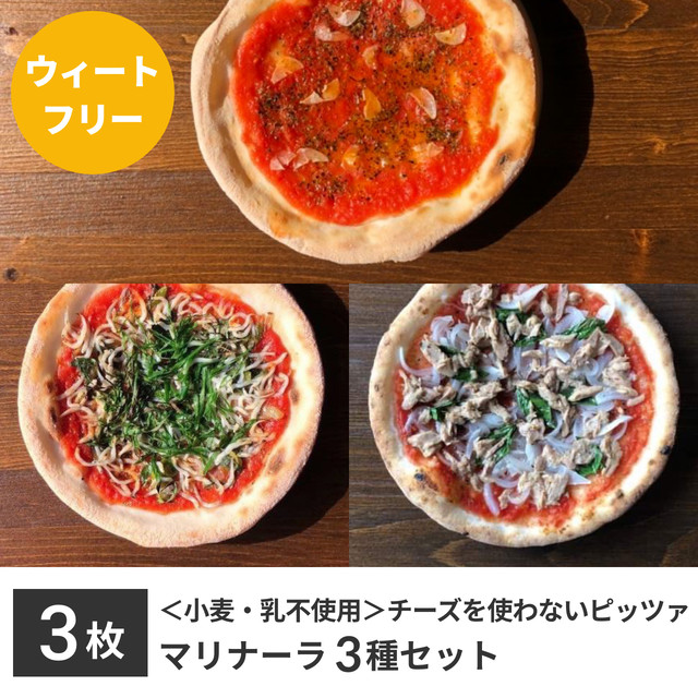 小麦 乳不使用 ウィートフリーピザ チーズを使わないピッツァ マリナーラ3種セット Icaro Pizza Lab 本場ナポリのグルテンフリーピッツァと本格薪窯ピッツァ