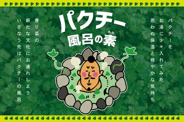 伝説の商品 Gogoパクチーがこだわり尽くしたパクチー風呂の素 台灣食堂 旧店名 Gogoパクチー