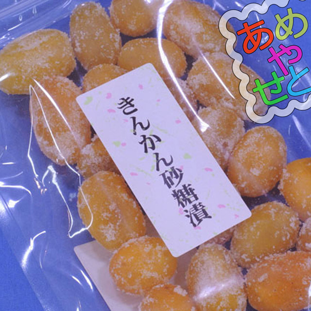 きんかん砂糖漬け５００ｇ 金柑漢方で喉 お大事に 香りの良いドライ金柑はこれ Ameyaseto