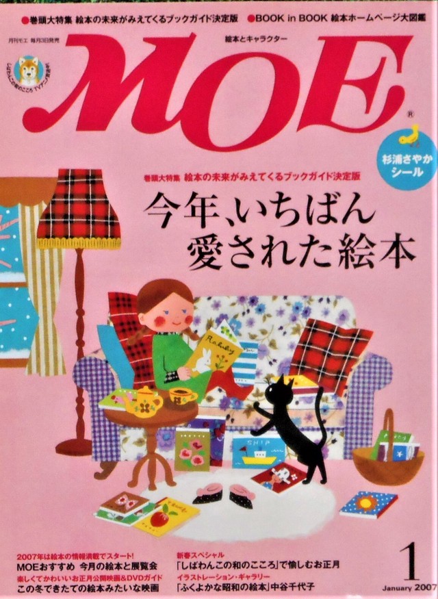 月刊 Moe ２００７年 １月号 特集 今年いちばん愛された絵本 Art Books Gallery 910 品切れ絵本 絶版絵本 古書絵本専門店