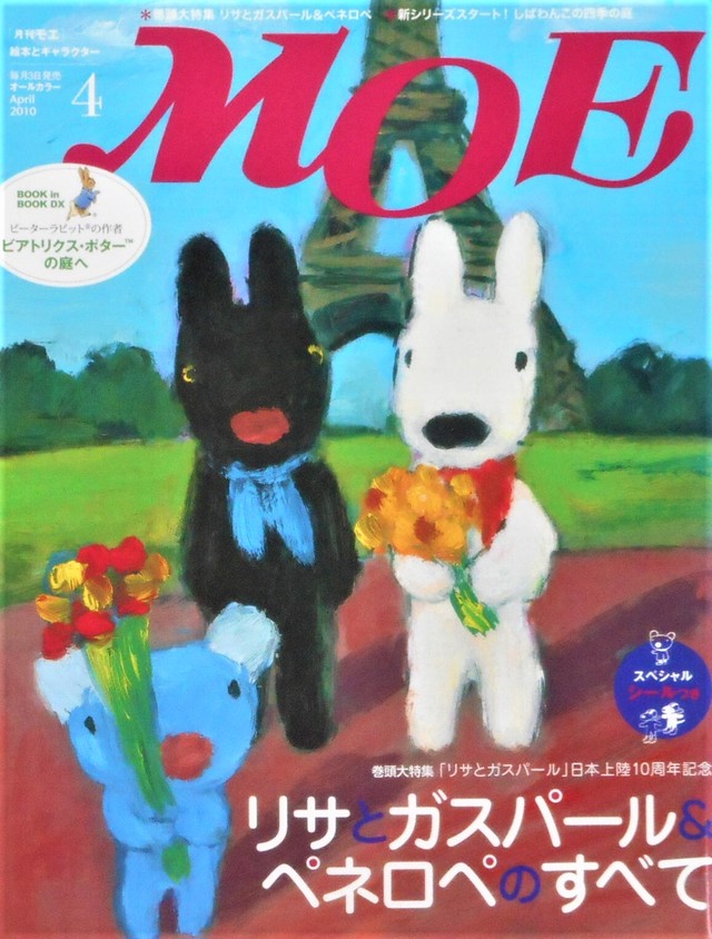 月刊 Moe ２０１０年 ４月号 特集 リサとガスパール ペネロペ Art Books Gallery 910