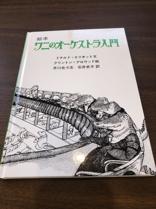 絵本 ワニのオーケストラ入門 新刊 文 ドナルド エリオット 絵 クリントン アロウッド おいもとほん Talking Book トーキング ブック