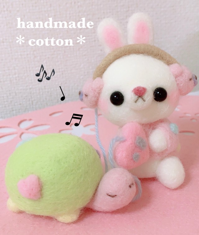 のりのり うさぎと相棒カメさん カメ うさぎ オーディオ ヘッドホン 羊毛フェルト Cotton Fuwari