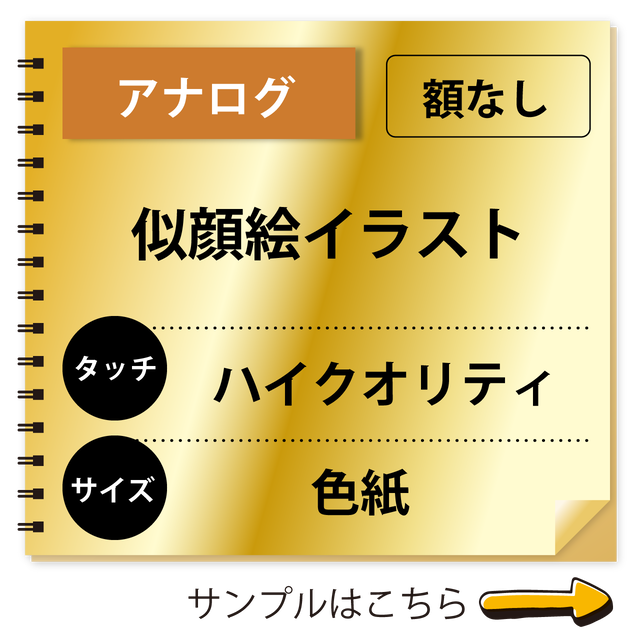 似顔絵イラスト アナログ ハイクオリティ 額なし 似顔絵のお店tomo T Studio