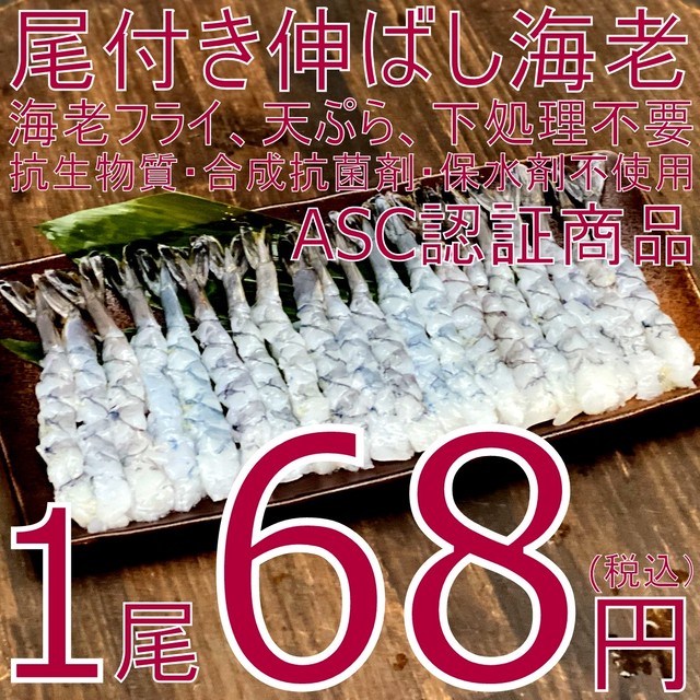 【ASC認証・抗生物質・合成抗菌剤不使用】(0192)尾付き伸ばし海老 大サイズ 20尾入 1360円(税込)