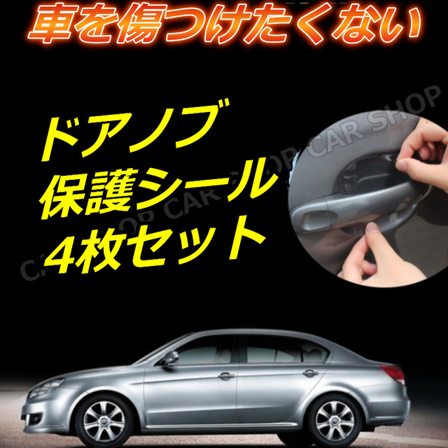 車用品 アクセサリー カー用品 ドアノブ キズ 防止 保護 透明 シール 車 車用 車外 ハンドル 新品 ４枚 セット 送料無料 Car Life Shop