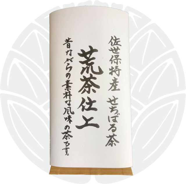 荒茶仕上げ 200g袋入