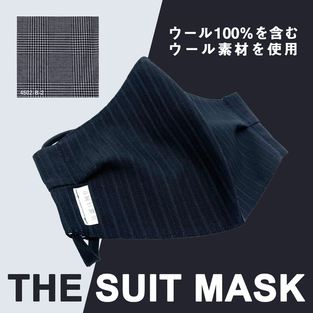 business or parttyに活躍 【THE SUIT MASK】マスクケース付 オーダーメイドマスク ウォッシャブル不織布使用 (4502-B-2) ※全国発送無料