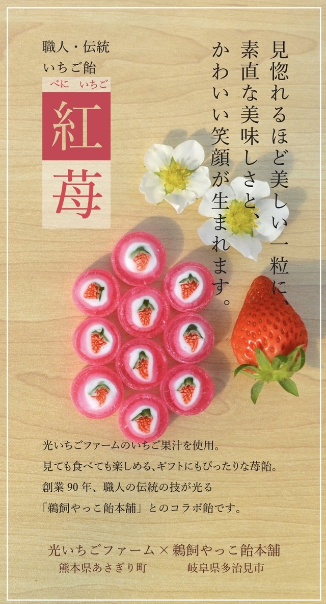 いちご飴 紅苺 Hikariichigo