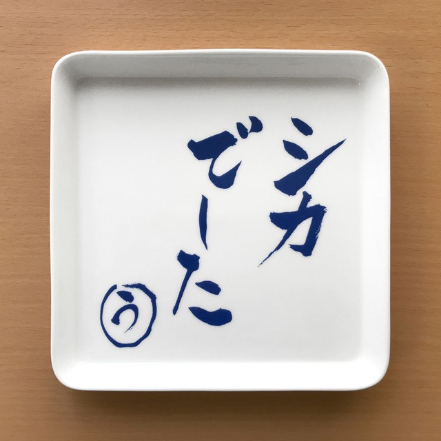 水曜どうでしょう祭 19 オリジナル名言皿 Fuchino Porcelain フチノ ポーセリン