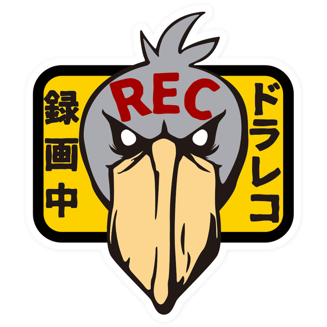 ドラレコ録画中ステッカー★ハシビロコウ(恐)