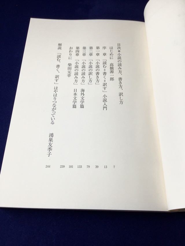 小説の読み方 書き方 訳し方 柴田元幸 高橋源一郎著 文庫本 古書店 一馬書房