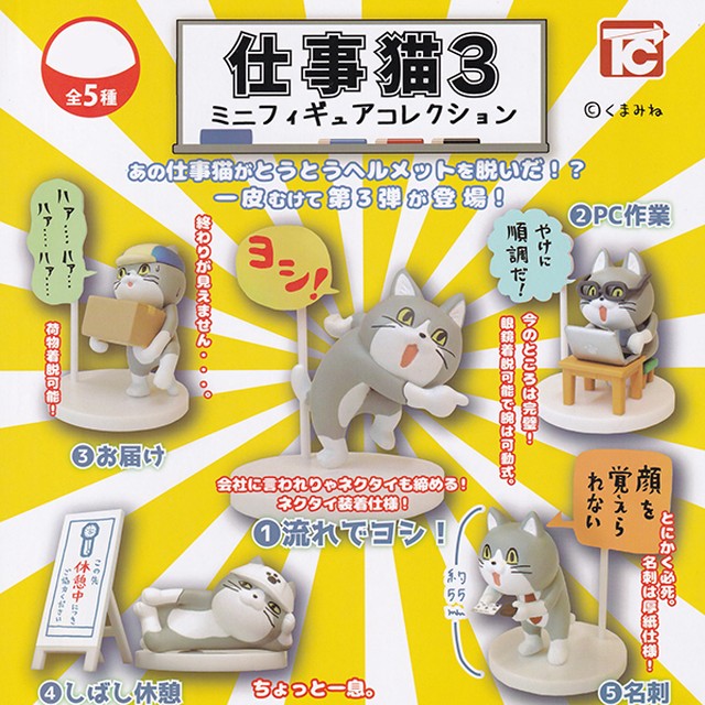 仕事猫 ミニフィギュアコレクション3 くまみね 猫 ネコ ねこ 動物 キャラクター グッズ フィギュア ガチャ トイズキャビン ノーマル５種セット お宝市場ｂａｓｅ店 フィギュア ガチャガチャ ガチャポン 食玩 プライズ アニメ グッズ 模型 ミニチュア