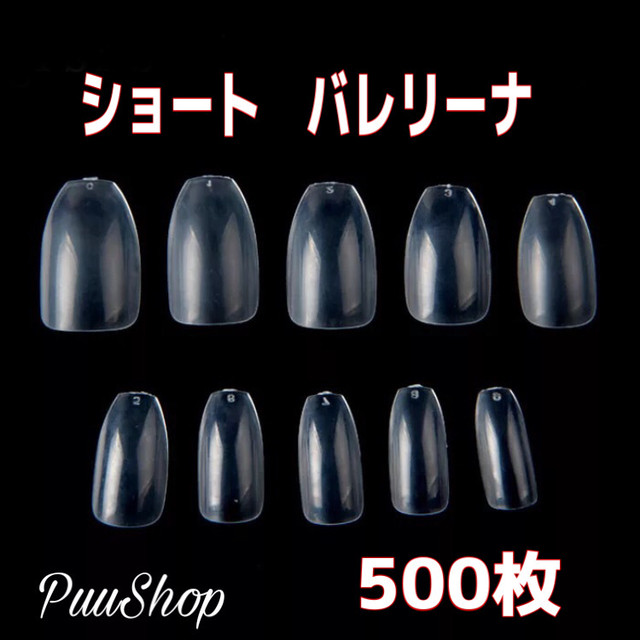 ネイルチップ ショートバレリーナ500枚 クリアネイルチップ ネイルチップ つけ爪 購入ならpuke Nail