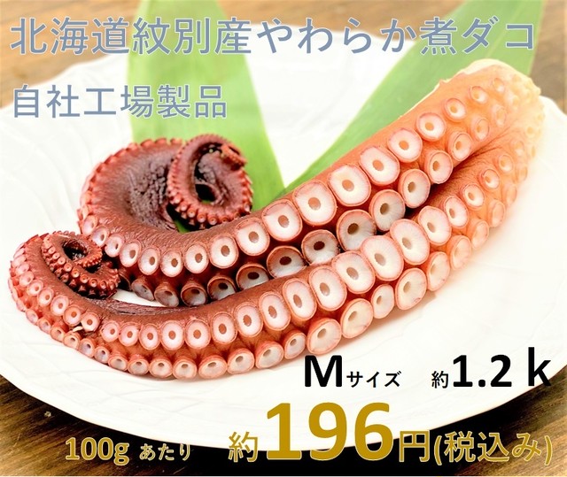 (0041)北海道紋別産 冷凍おいしいボイルたこ足 M(足2本・約1.2kg)