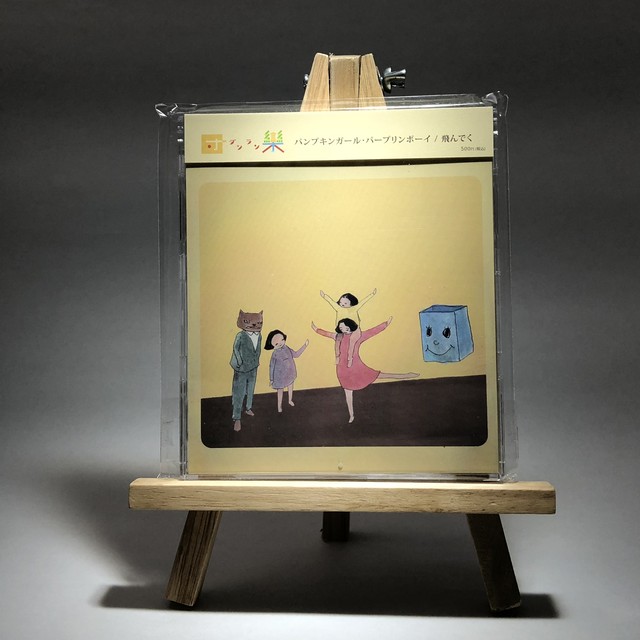 団欒 パンプキンガール パープリンボーイ 飛んでく Saboten Music セレクトcdショップ