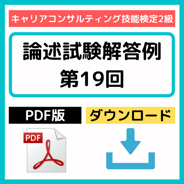 Pdf版 Dl キャリアコンサルティング技能検定2級 論述試験解答例 第19回 ａｇヒューマンサービス株式会社