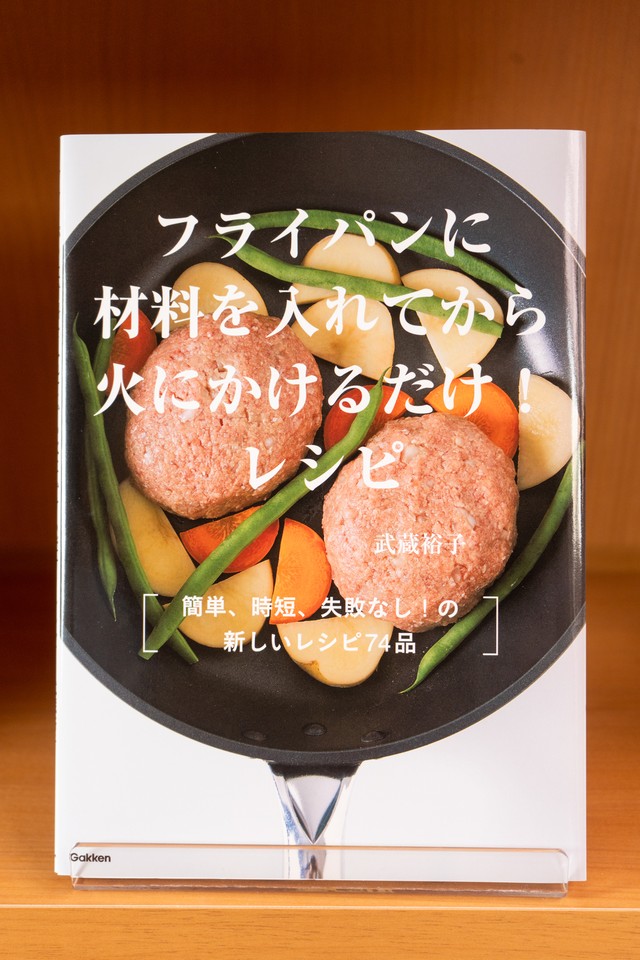 フライパンに材料を入れてから火にかけるだけ レシピ クック バイ ブック