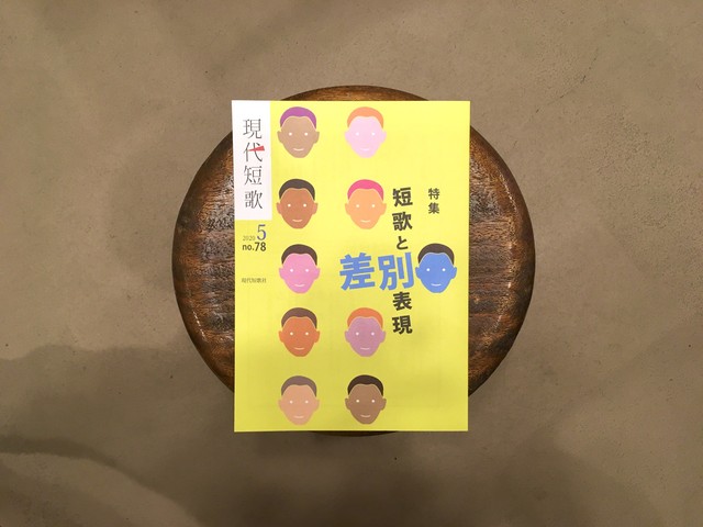 現代短歌 年1月号 新本 七月堂古書部