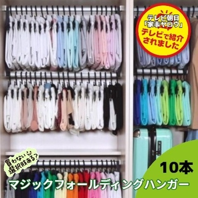 魔法のハンガー 10本 Magic Folding Hangers マジック フォールディング ハンガー ハンガーラック 収納グッズ クローゼット おしゃれ 収納術 押入れ 収納アイディア 便利グッズ クローゼットワードローブ チェスト タンス 物干しハンガー 丈夫 折りたたみ ハンガー