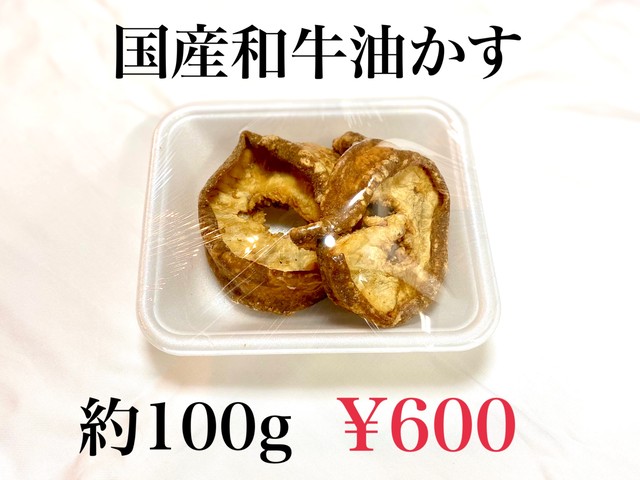 国産和牛油かす 100g Nikuyanoyome