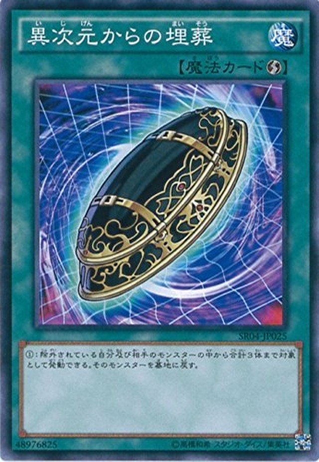 遊戯王ocg 異次元からの埋葬 ノーマル Sr04 Jp025 遊 戯 王arc V Structure Deck R 恐獣の鼓動 Dsc