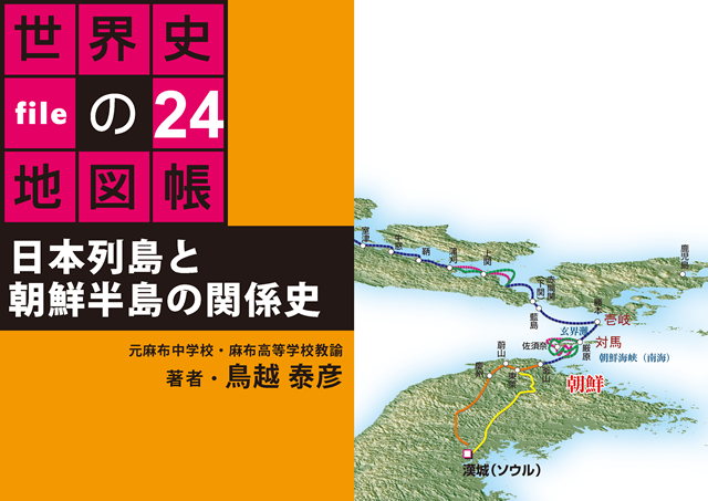 Pdf版 日本列島と朝鮮半島の関係史 タブレットで読む 世界史の地図帳 File24 Bkd0124 パブリッシングラボ