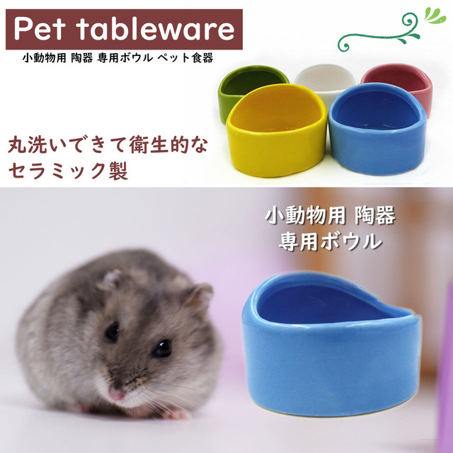 ハムスター 餌入れ えさ皿 小動物 ペット 陶器 セラミック モルモット モモンガ ピンク アクティブリッジ