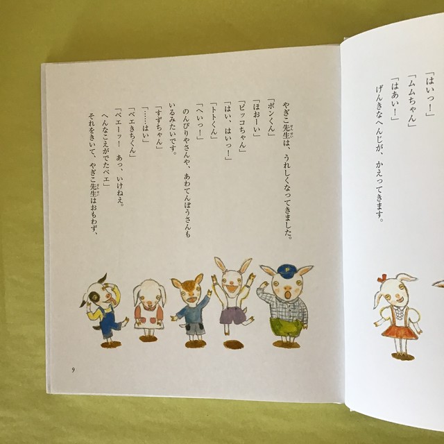 やぎこ先生いちねんせい ななもりさちこ 文 大島妙子 絵 福音館書店 21 19cm 小さな絵本やさんスケッチブック