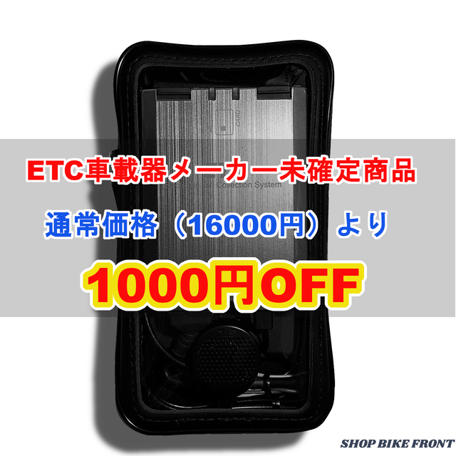 通常価格より3250円off 乾電池駆動etc車載器 Etc車載器メーカー未確定 ショップバイクフロント