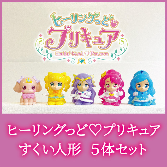 おうちでキャラクターすくい ヒーリングっどプリキュア5点セット えんにちあそび