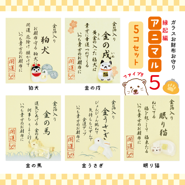 ガラスお財布お守り アニマル 5個セット 狛犬 金の戌 金の馬 金うさぎ 眠り猫 手ぬぐいと和雑貨のお店 もぐもぐさん