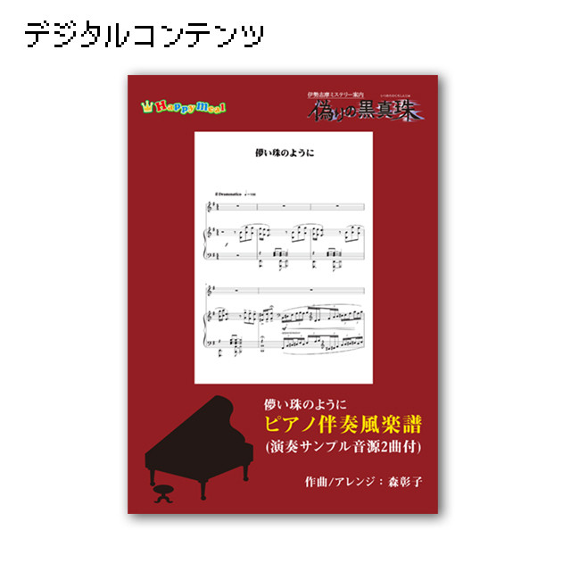 偽りの黒真珠テーマソング 儚い珠のように 伴奏用楽譜 音源x2 Hm公式グッズストア