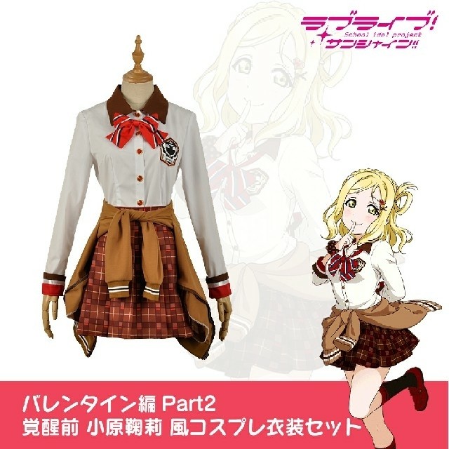 ラブライブサンシャインバレンタイン編part2 覚醒前 小原鞠莉風 衣装セット コスプレ専門ショップ Cosmomo