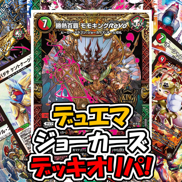 ジョーカーズ デッキオリパ デュエルマスターズ デュエマのオリパ屋さん