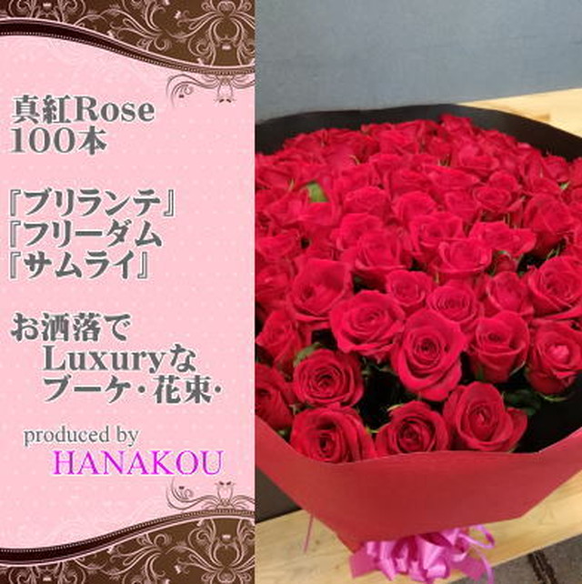 Rose 真紅バラ １００本 ブーケ 花束 Flower Shop Hanakou 花幸