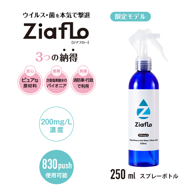 限定 Ziafloスプレー250ml青ボトル 有効塩素濃度400mg L 弱酸性次亜塩素酸水 単品 Terrasalus Online Shop 腸を美しく健康に乳酸菌 ウィルス対策に次亜塩素酸水