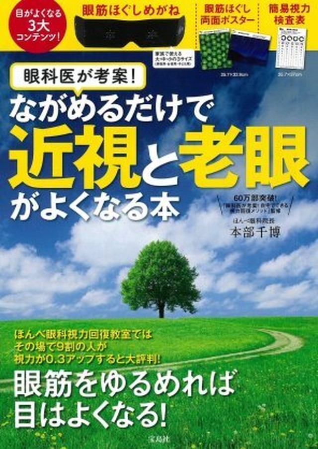 眼科医が考案 ながめるだけで近視と老眼がよくなる本 ほんべクリニック ｎｅｔｓｈｏｐ