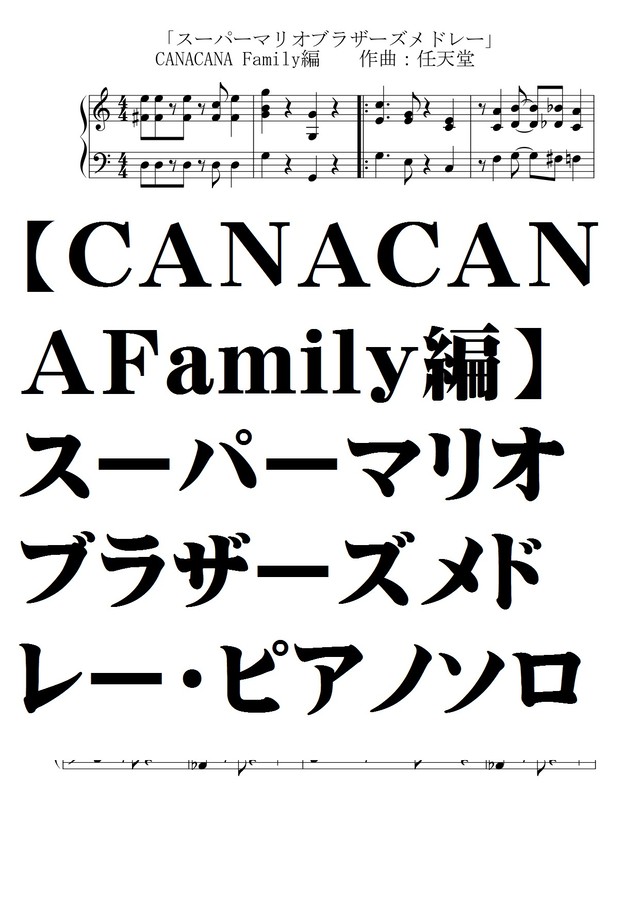 ピアノソロ譜 スーパーマリオブラザーズメドレー Canacanafamily版 Natumeron 楽譜 Shop