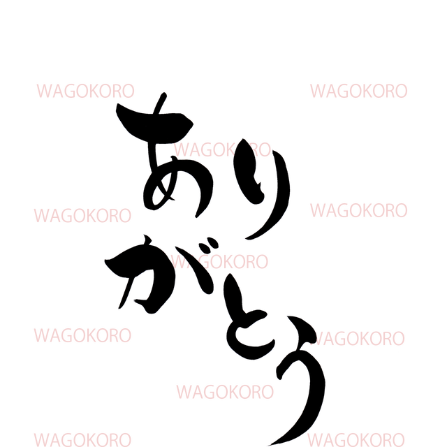 筆文字素材データ ありがとう１ 書道 筆文字 素材データ グッズ専門店 和ごころ