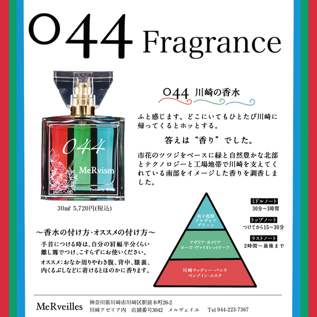 Mervism 川崎の香水 044 Merveilles