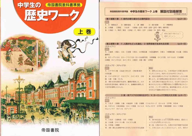 帝国書院 中学生の歴史ワーク 上巻 年度版 最新版で 問題集本体と別冊解答つき 新品完全セット Isbn 978 4 8071 6428 8 育之書店 いくのしょてん