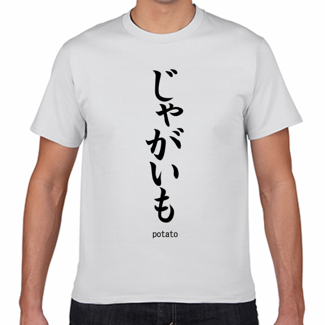 じゃがいも ポテト Potato Tシャツ 白 Souvenir T Shirt Present Gift お土産 おみやげ 日本語 Souvenir Town お土産 おみやげ プレゼント ギフト 贈り物 日本語 漢字 Japanese Japan