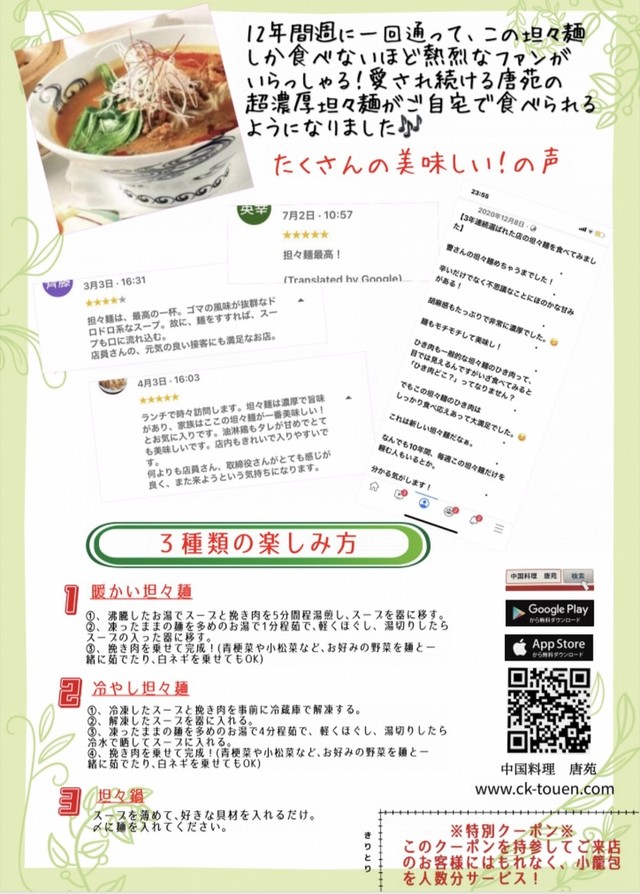 無添加濃厚な坦々麺3食セット 12年間週に一回通って この坦々麺しか食べないほど強烈なファンがいらっしゃる 中華料理 唐苑 練馬本店