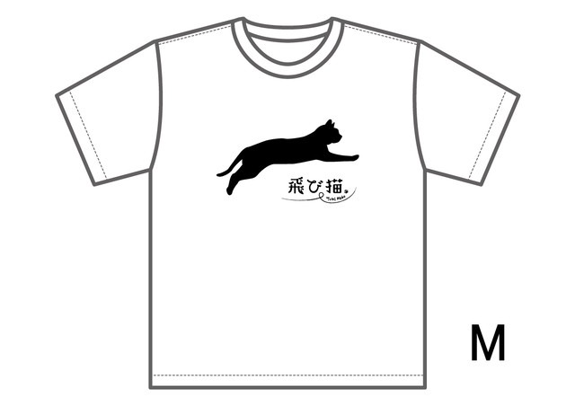 飛び猫のtシャツ2枚セット 送料無料 猫雑貨のお店 飛び猫商店