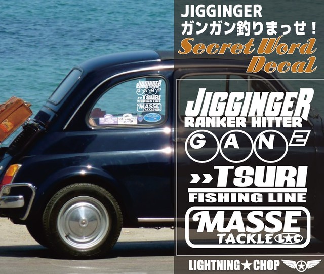 ジギンガー ガンガン釣りまっせ Type1 横幅約18ｃｍ ジギングカッティングステッカー フィッシングシークレットワードデカール Lightning Chop