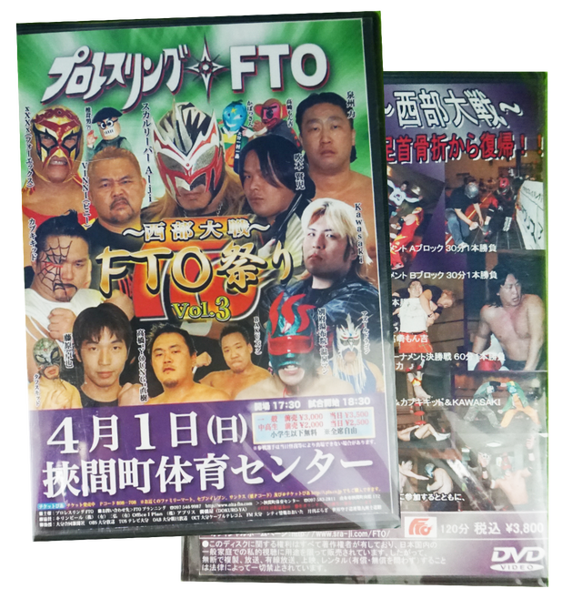 Fto祭り３ 西部大戦 07 4 1 挾間町体育センター プロレスリングfto公式shop