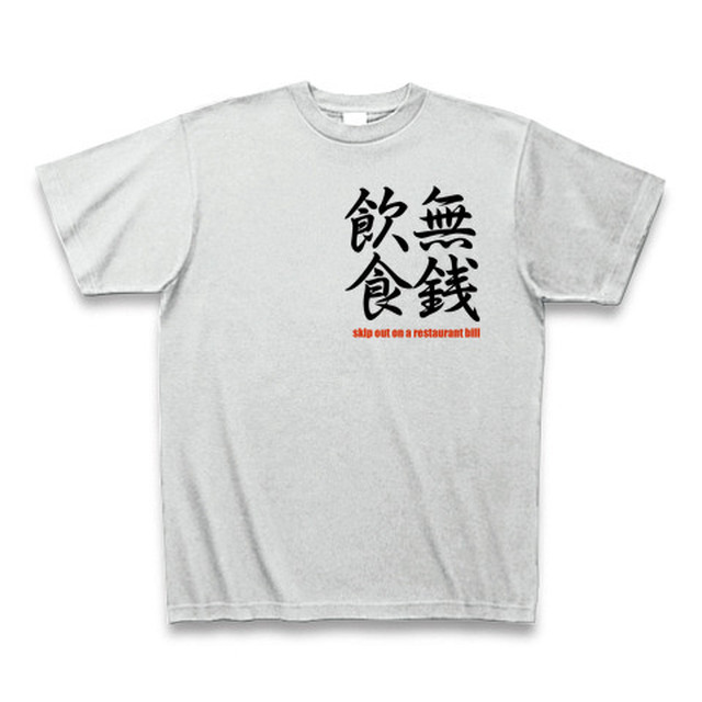 無銭飲食 Skip Out On A Restaurant Bill 四字熟t Shirts Oriental Proverb Of 4 Characters