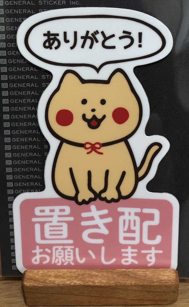 置き配お願いします 猫 ステッカー ねこ雑貨 ぽ ぽ